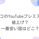 トルコのyoutubeプレミアムが値上げ？一番最安で契約できる国は？